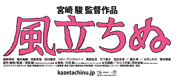 宮崎 駿監督作品『風立ちぬ』7月20日(土) 全国ロードショー